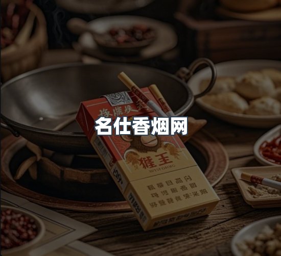关于名仕香烟网